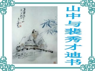 山中与裴秀才迪书