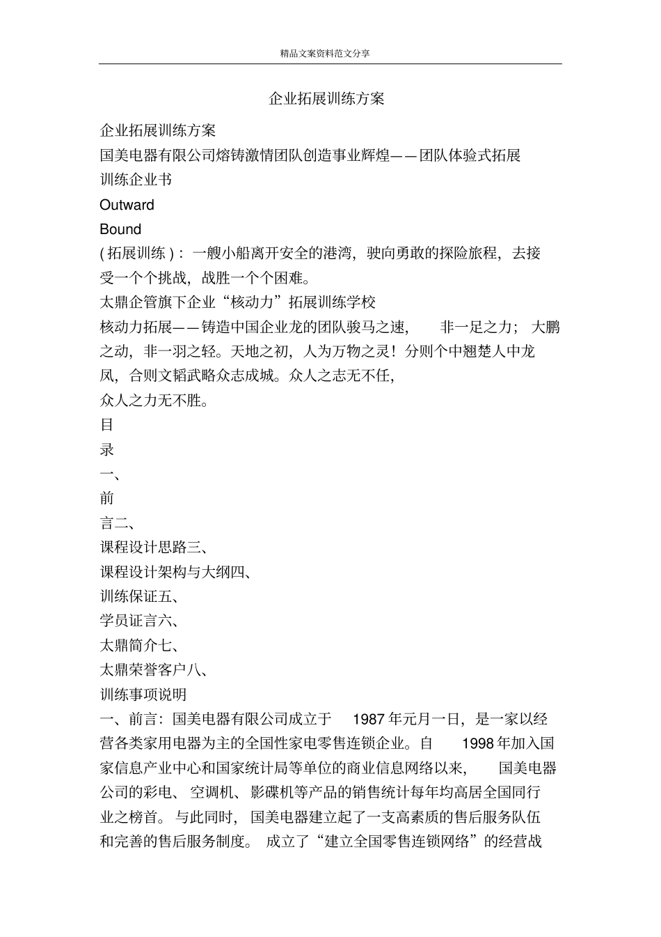 企业拓展训练方案-精品文案范文_第1页