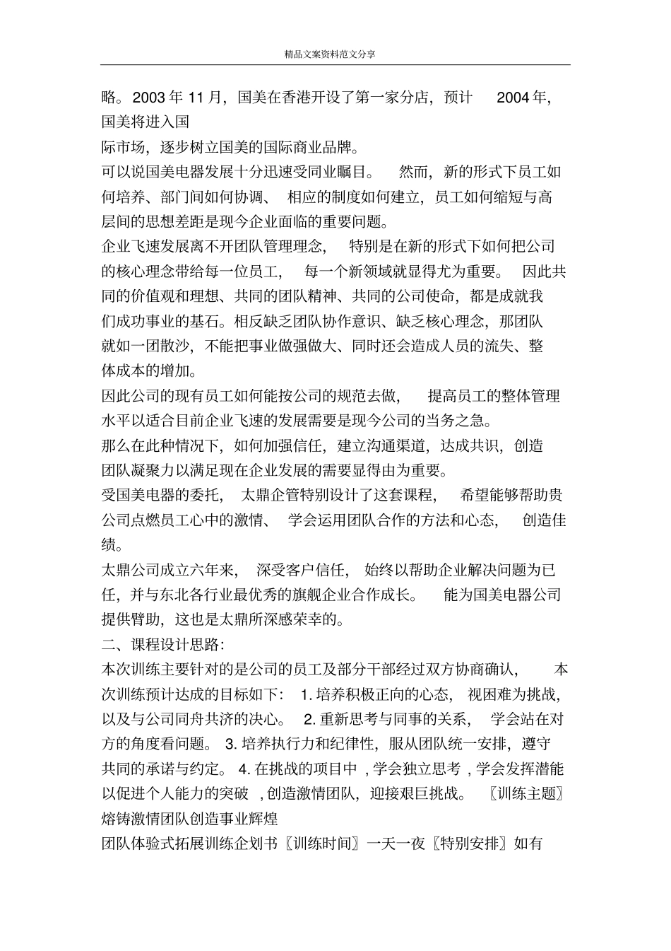 企业拓展训练方案-精品文案范文_第2页