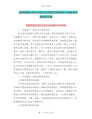 创新型服务型创业型先进党组织申报材料与创新奖申报材料汇编