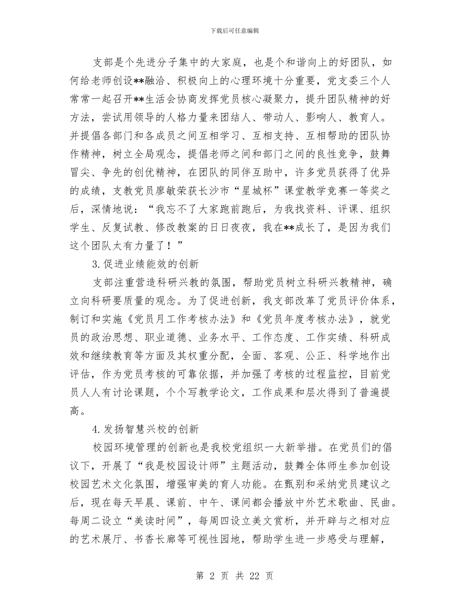 创新型服务型创业型先进党组织申报材料与创新宣传教育工作体会汇编_第2页