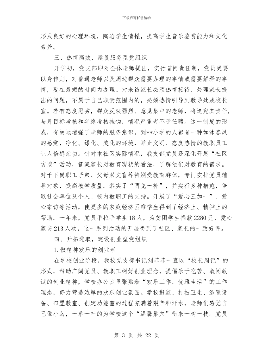 创新型服务型创业型先进党组织申报材料与创新宣传教育工作体会汇编_第3页