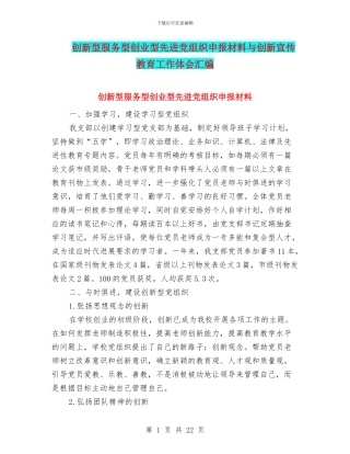 创新型服务型创业型先进党组织申报材料与创新宣传教育工作体会汇编