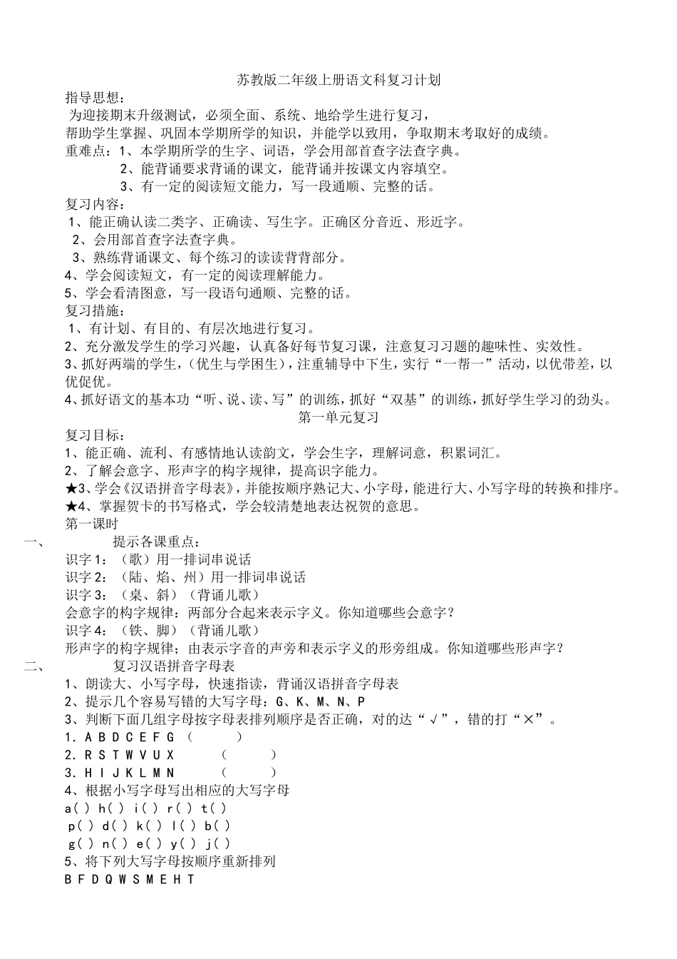 苏教版二年级上册语文科复习计划_第1页