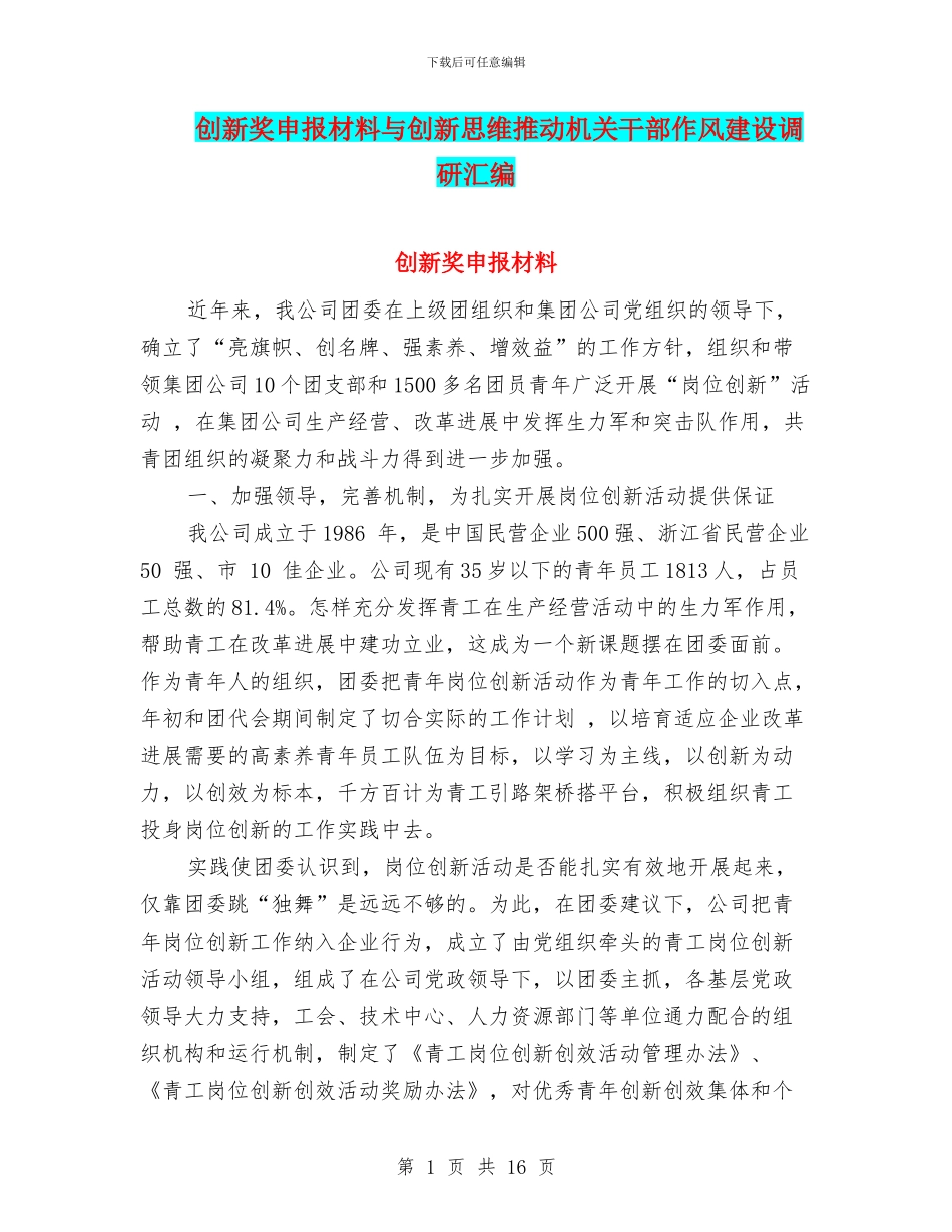 创新奖申报材料与创新思维推动机关干部作风建设调研汇编_第1页