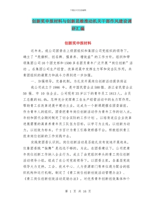 创新奖申报材料与创新思维推动机关干部作风建设调研汇编