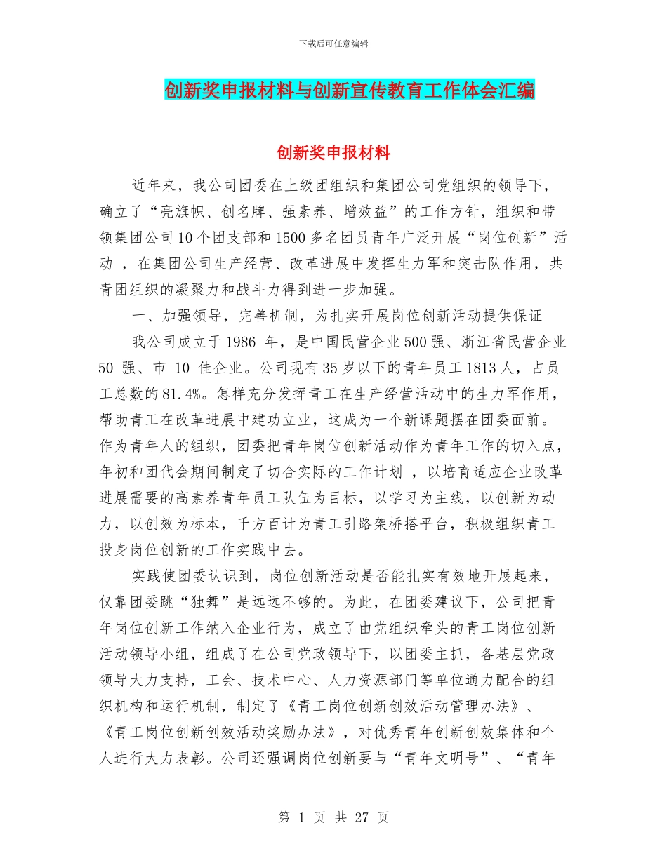 创新奖申报材料与创新宣传教育工作体会汇编_第1页