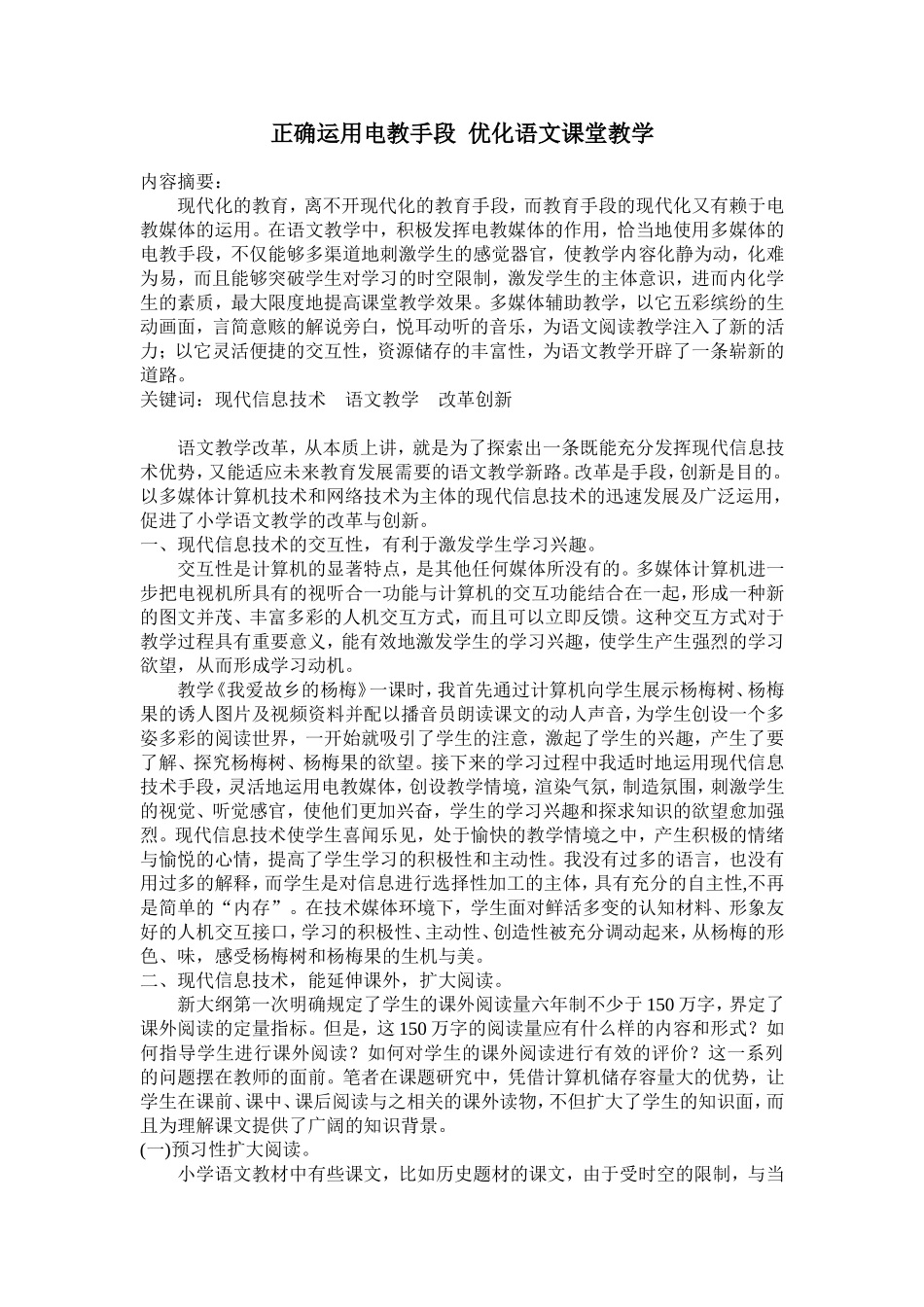 正确运用电教手段优化语文课堂教学_第1页