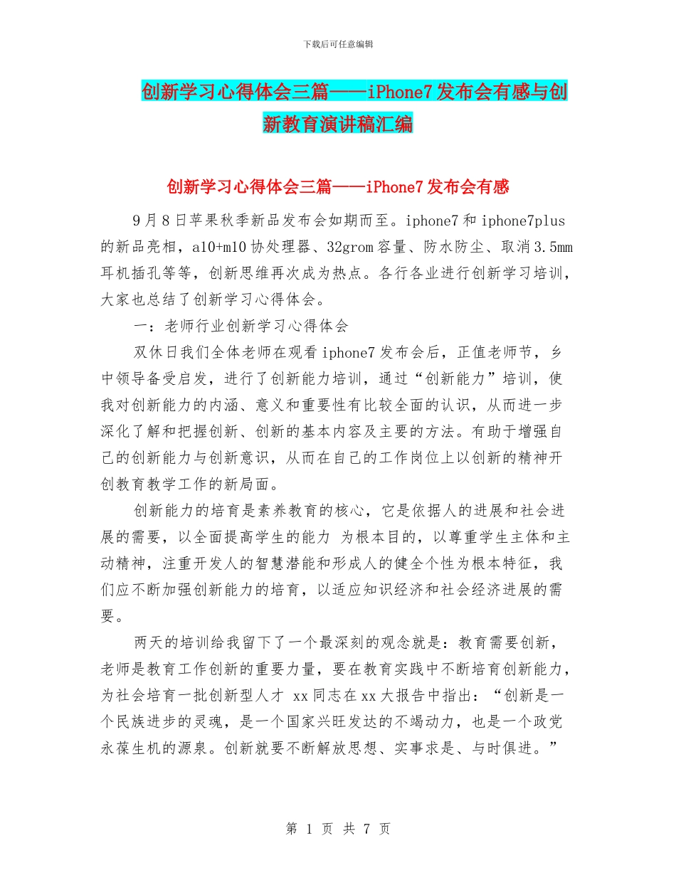 创新学习心得体会三篇——iPhone7发布会有感与创新教育演讲稿汇编_第1页