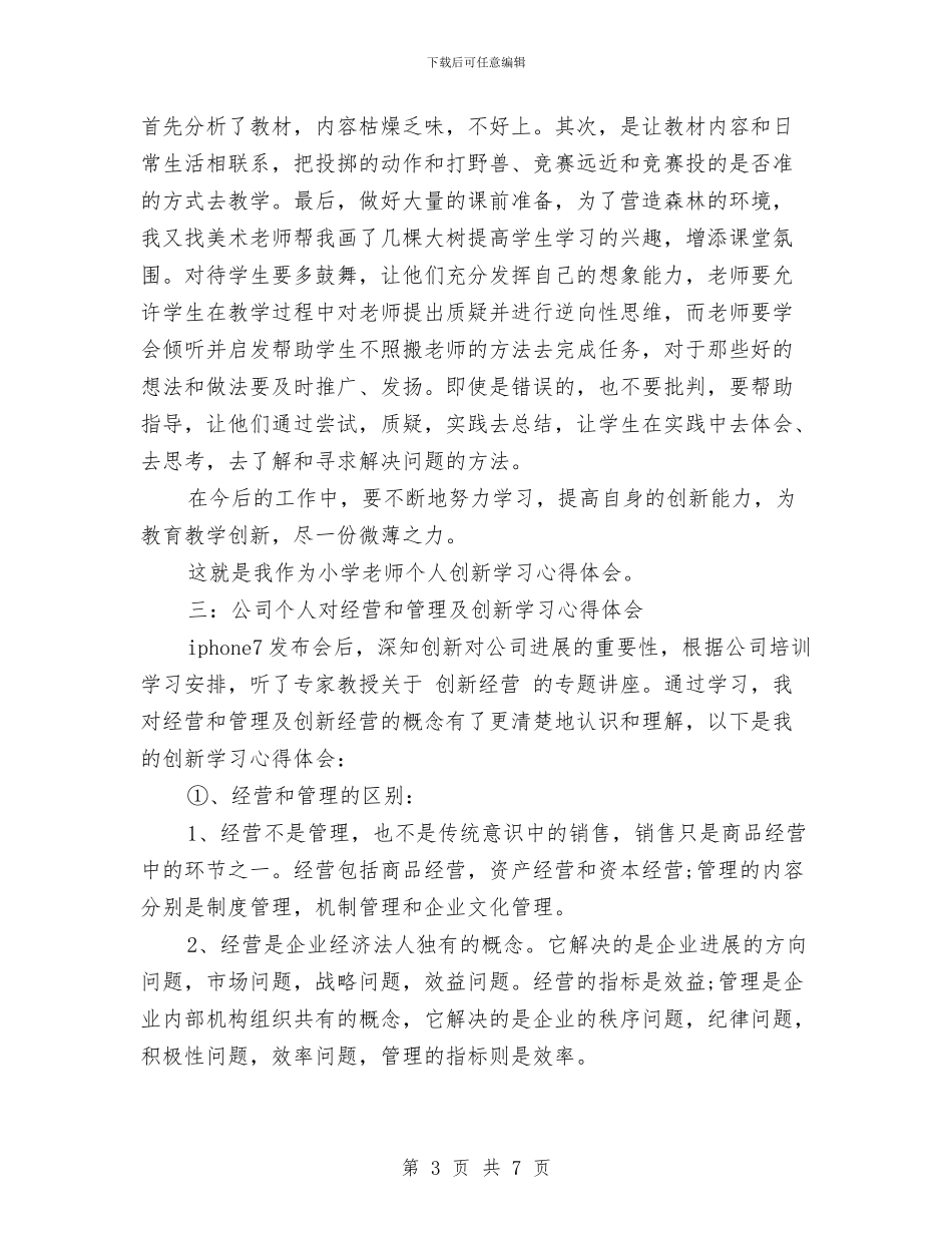 创新学习心得体会三篇——iPhone7发布会有感与创新教育演讲稿汇编_第3页