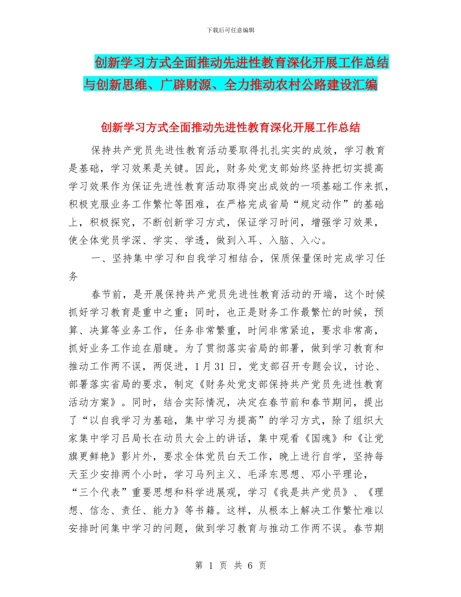 创新学习方式全面推动先进性教育深入开展工作总结与创新思维、广辟财源、全力推进农村公路建设汇编_第1页