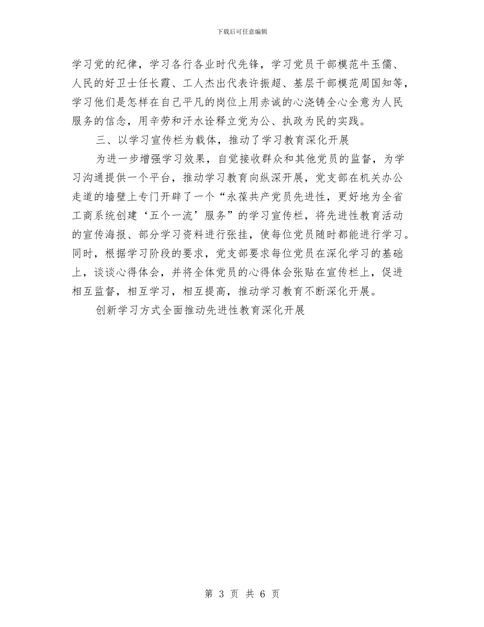 创新学习方式全面推动先进性教育深入开展工作总结与创新思维、广辟财源、全力推进农村公路建设汇编_第3页