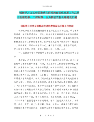 创新学习方式全面推动先进性教育深入开展工作总结与创新思维、广辟财源、全力推进农村公路建设汇编