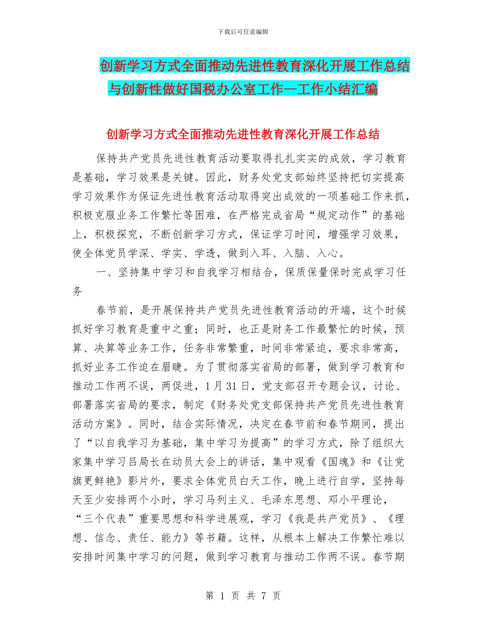 创新学习方式全面推动先进性教育深入开展工作总结与创新性做好国税办公室工作_第1页