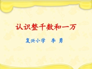 认识整千数和一万