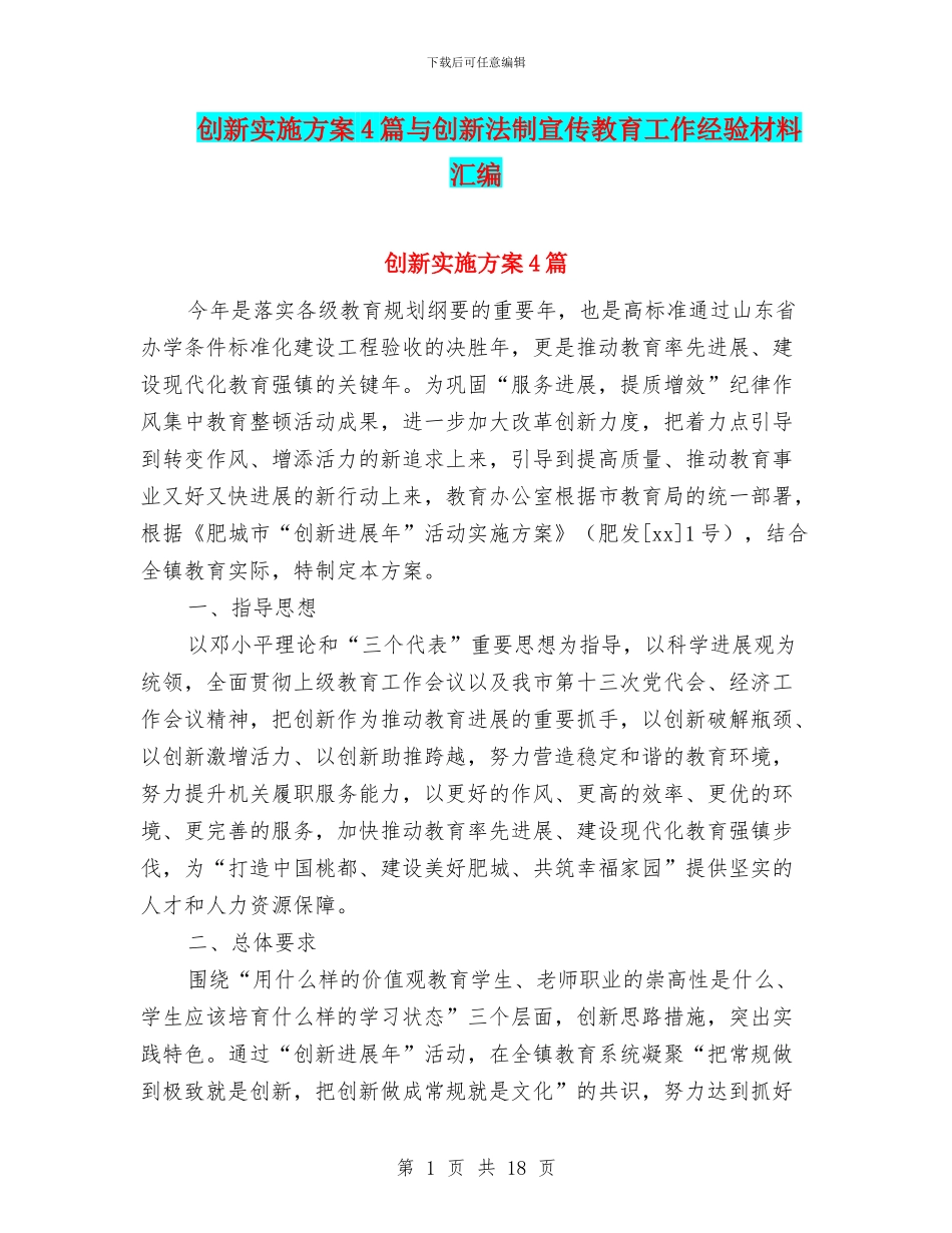 创新实施方案4篇与创新法制宣传教育工作经验材料汇编_第1页