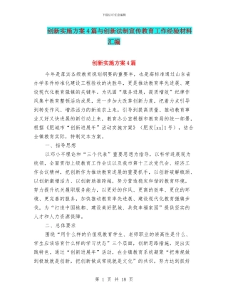 创新实施方案4篇与创新法制宣传教育工作经验材料汇编
