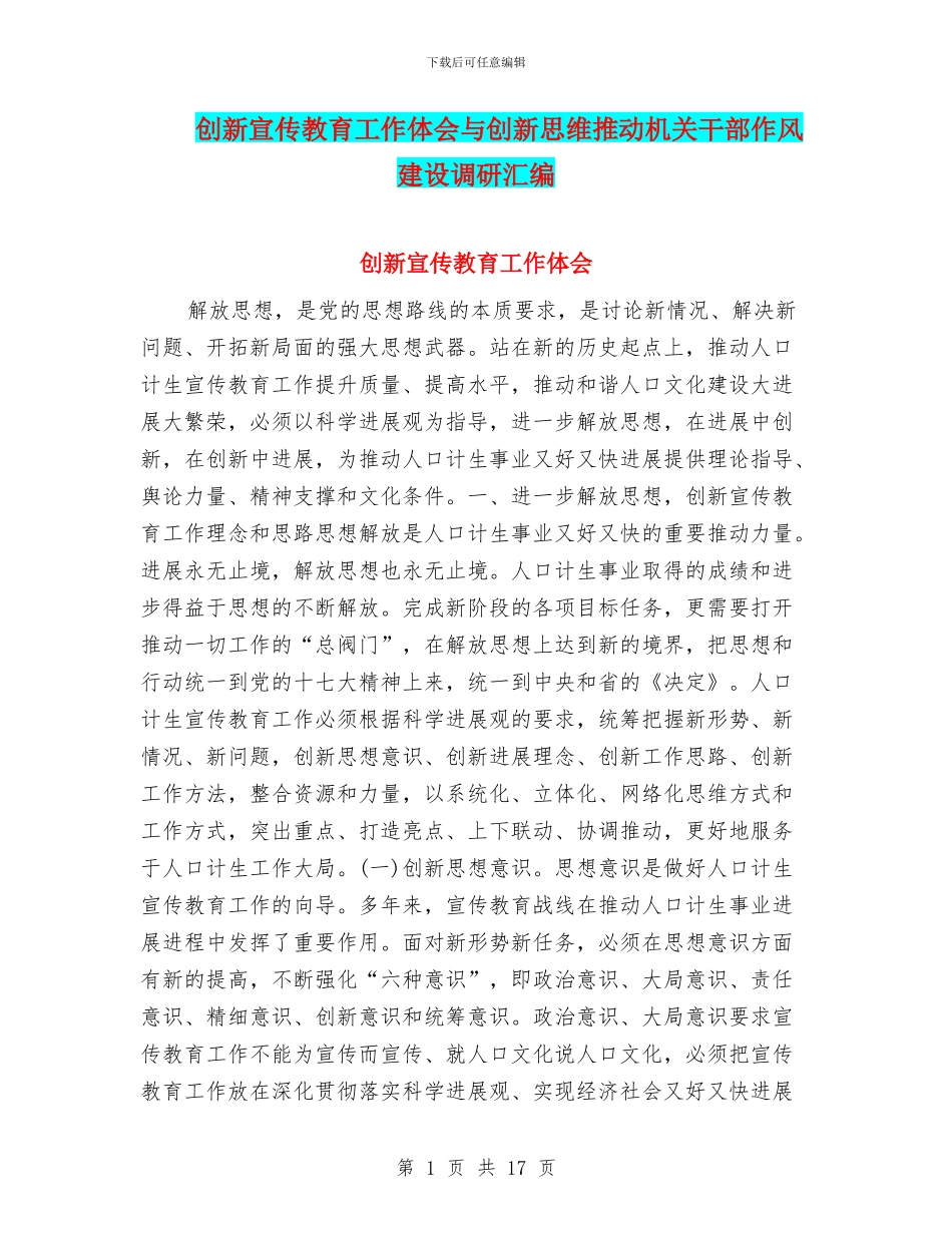 创新宣传教育工作体会与创新思维推动机关干部作风建设调研汇编_第1页