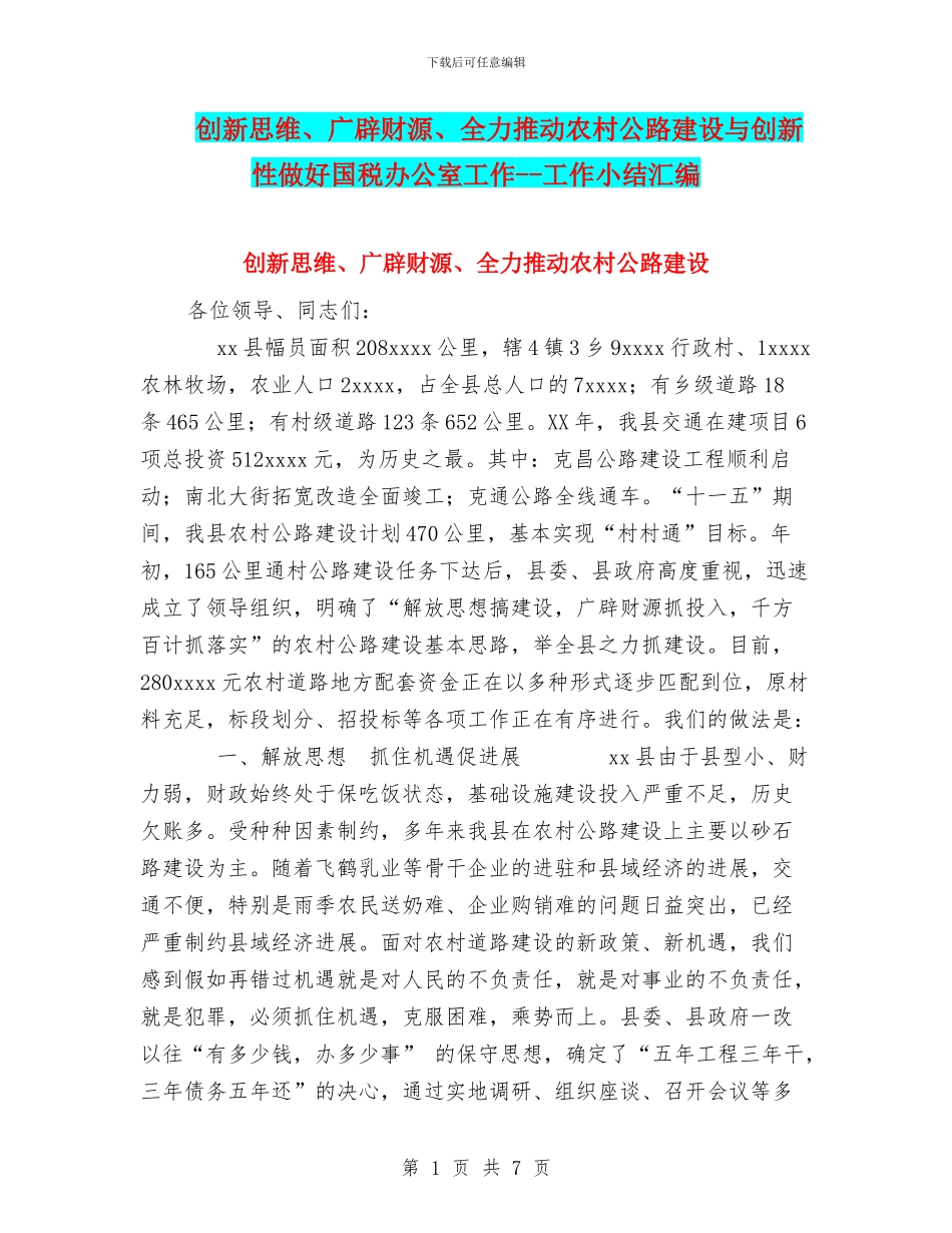 创新思维、广辟财源、全力推进农村公路建设与创新性做好国税办公室工作_第1页