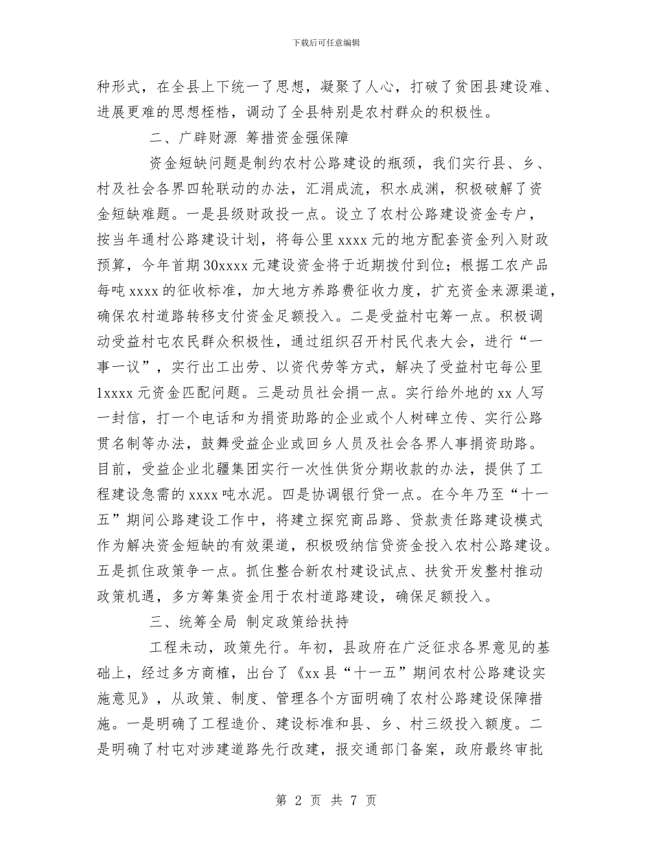 创新思维、广辟财源、全力推进农村公路建设与创新性做好国税办公室工作_第2页