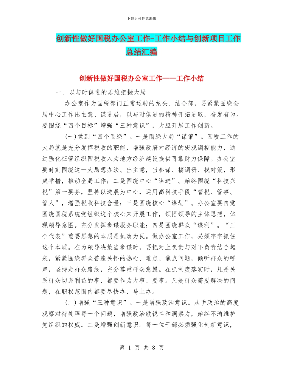 创新性做好国税办公室工作-工作小结与创新项目工作总结汇编_第1页