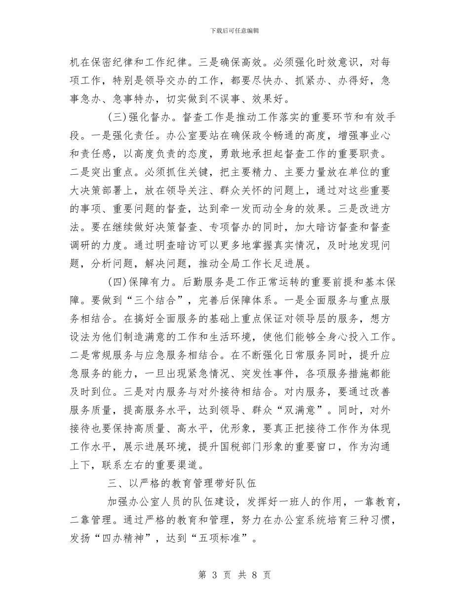 创新性做好国税办公室工作-工作小结与创新项目工作总结汇编_第3页