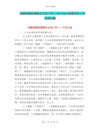 创新性做好国税办公室工作-工作小结与创新项目工作总结汇编