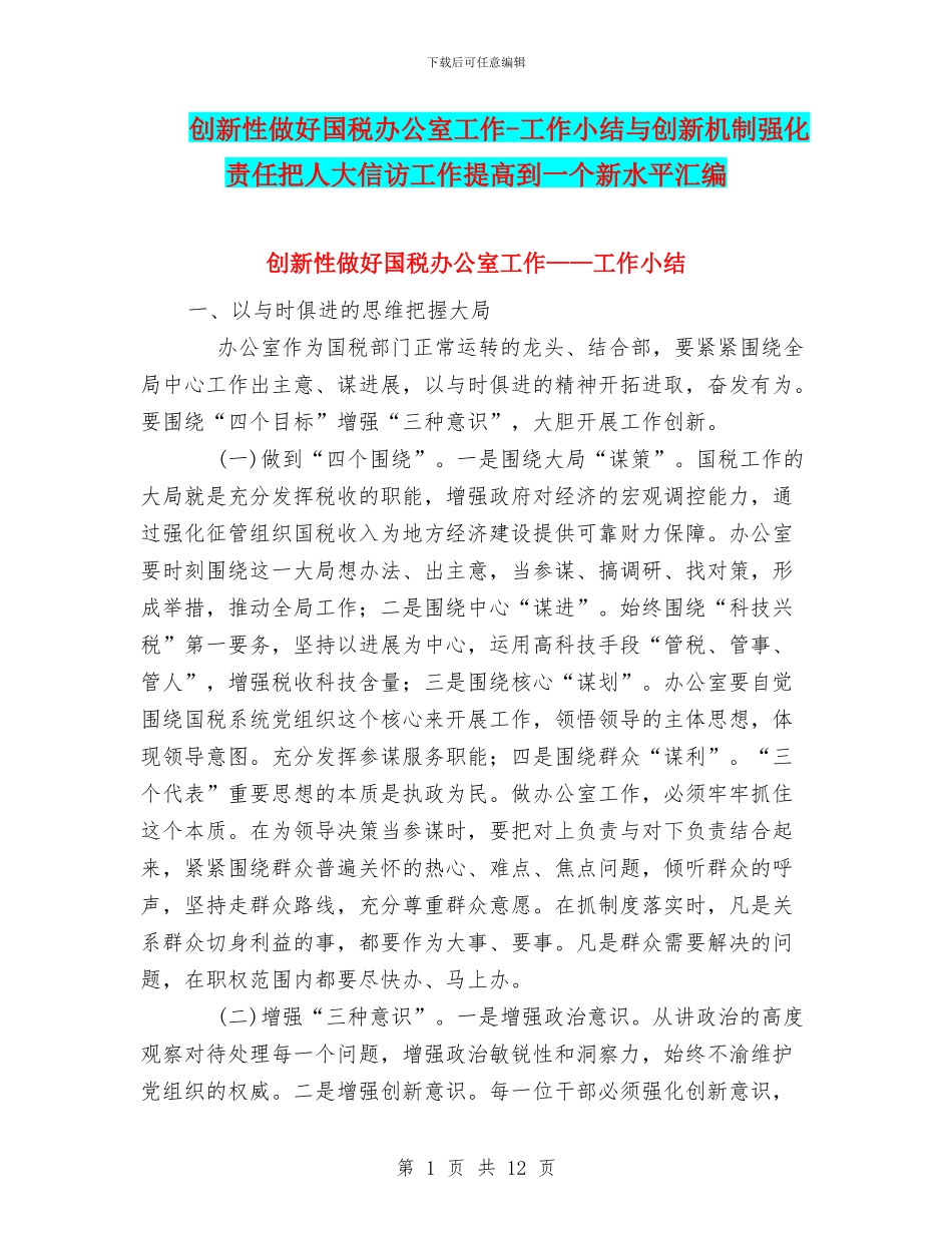 创新性做好国税办公室工作-工作小结与创新机制强化责任把人大信访工作提高到一个新水平汇编_第1页