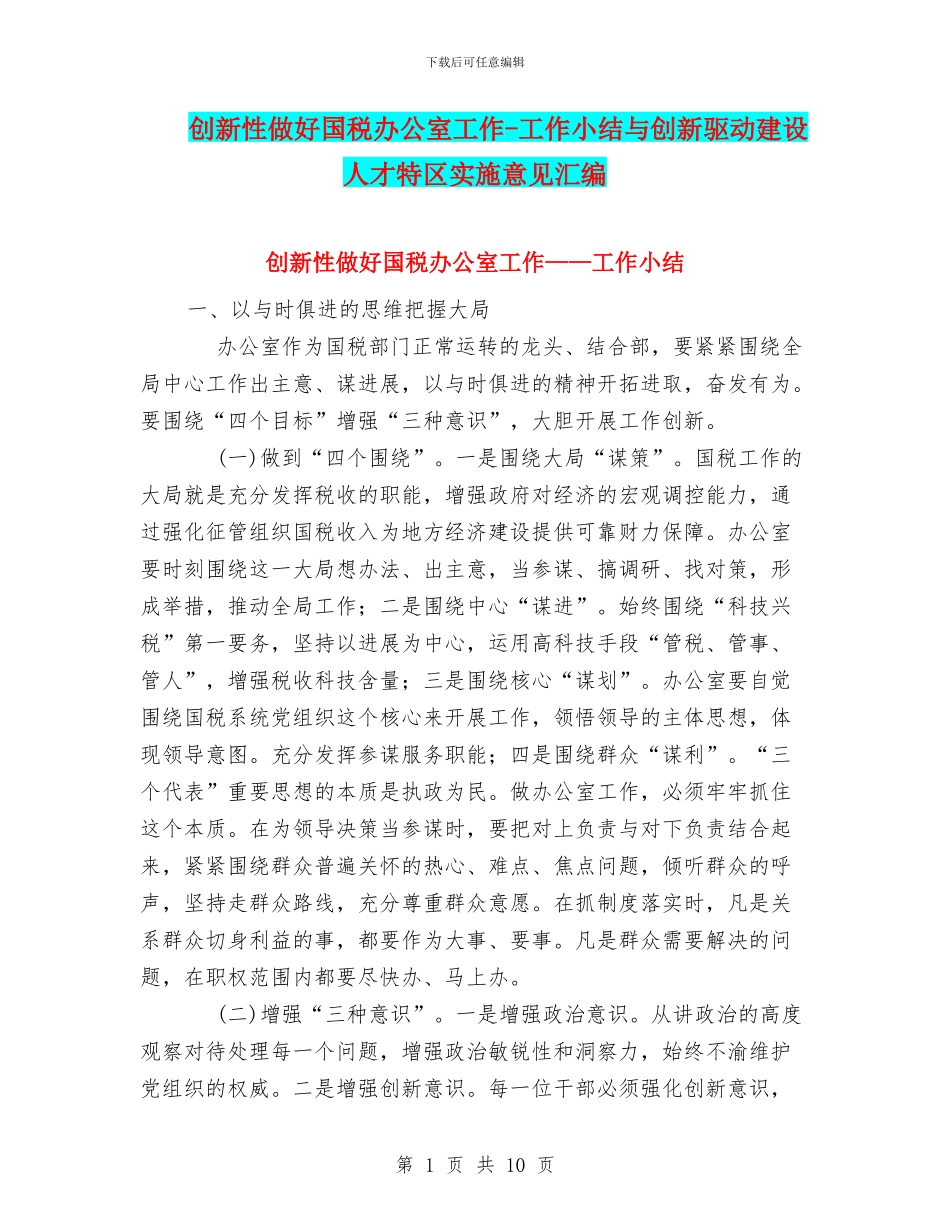 创新性做好国税办公室工作_第1页