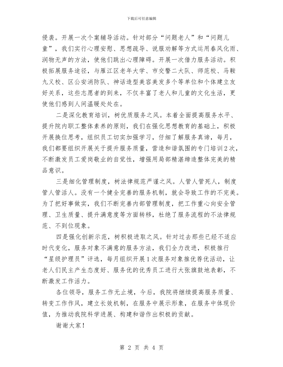 创新护理模式强化服务意识演讲稿与创新民主工作机制发挥其作用演讲稿汇编_第2页