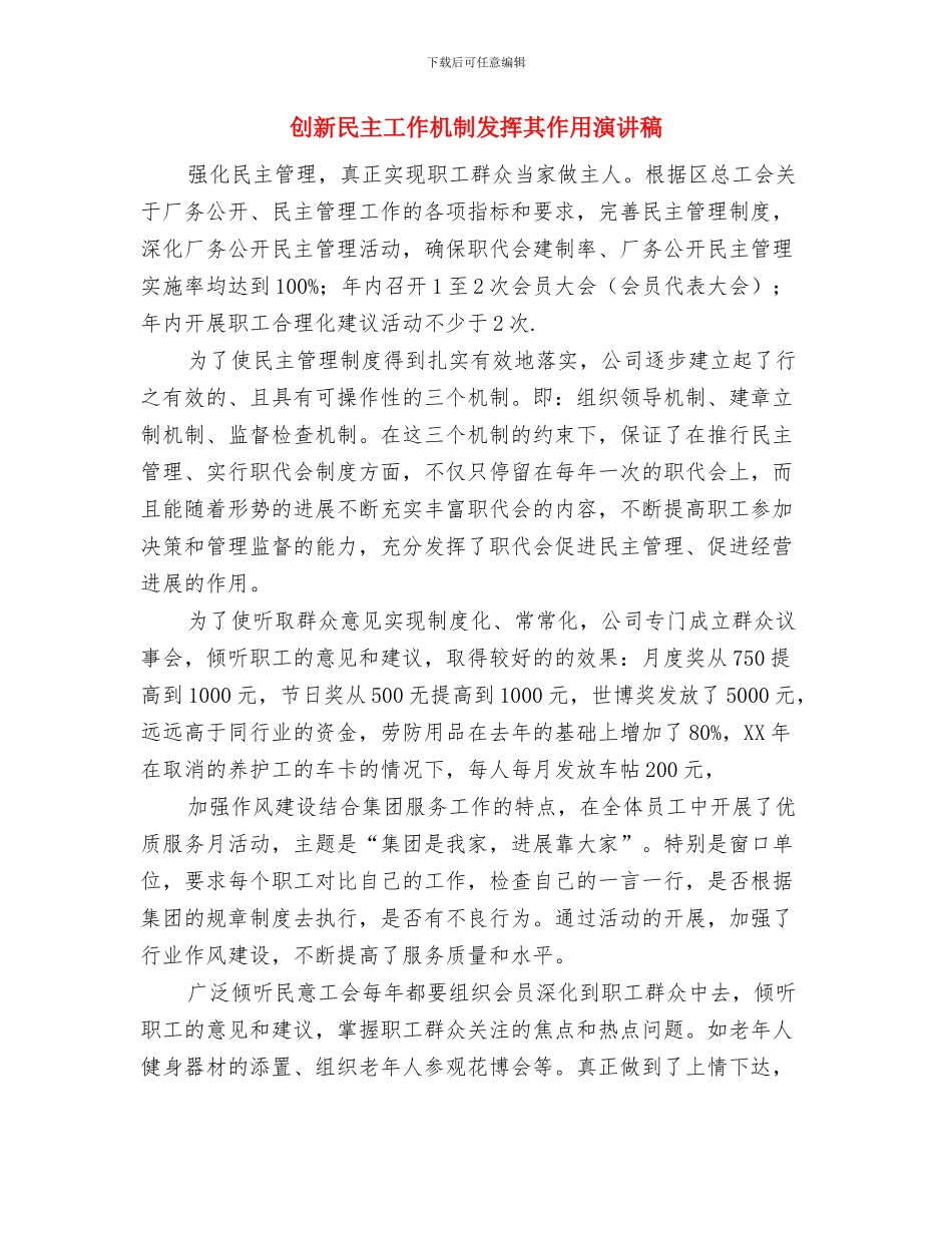 创新护理模式强化服务意识演讲稿与创新民主工作机制发挥其作用演讲稿汇编_第3页
