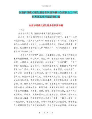 创新护理模式强化服务意识演讲稿与创新民主工作机制发挥其作用演讲稿汇编