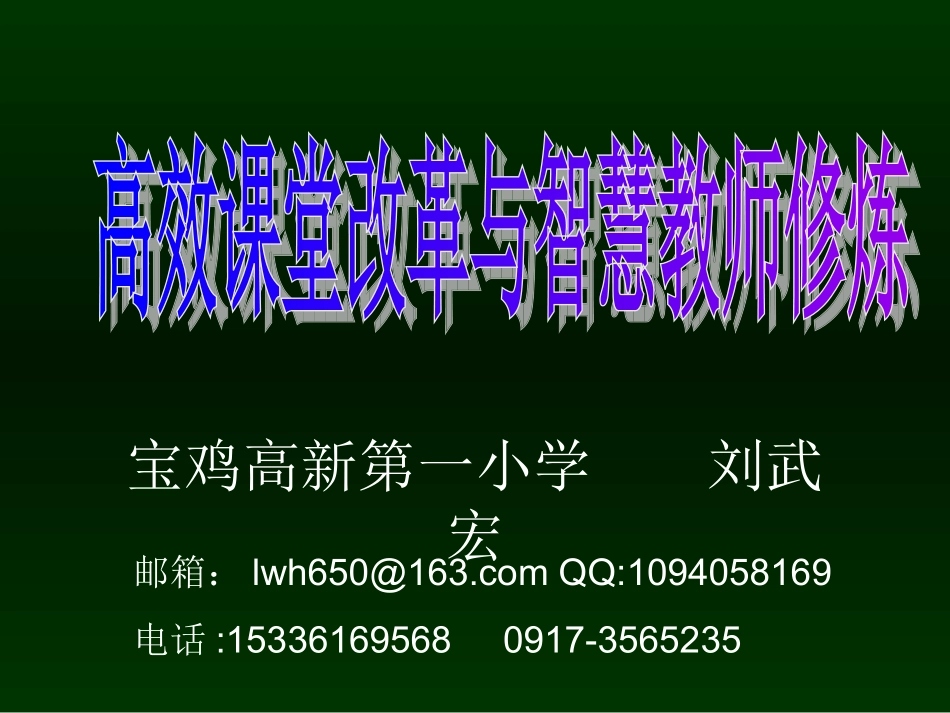 高效课堂改革与智慧教师修炼_第1页