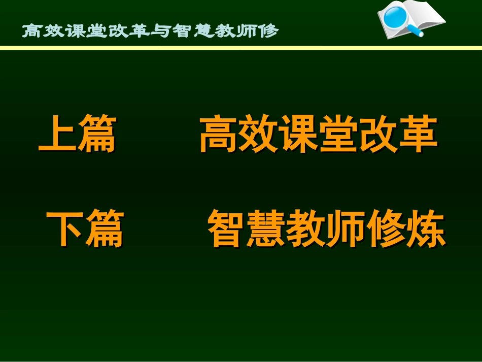 高效课堂改革与智慧教师修炼_第3页