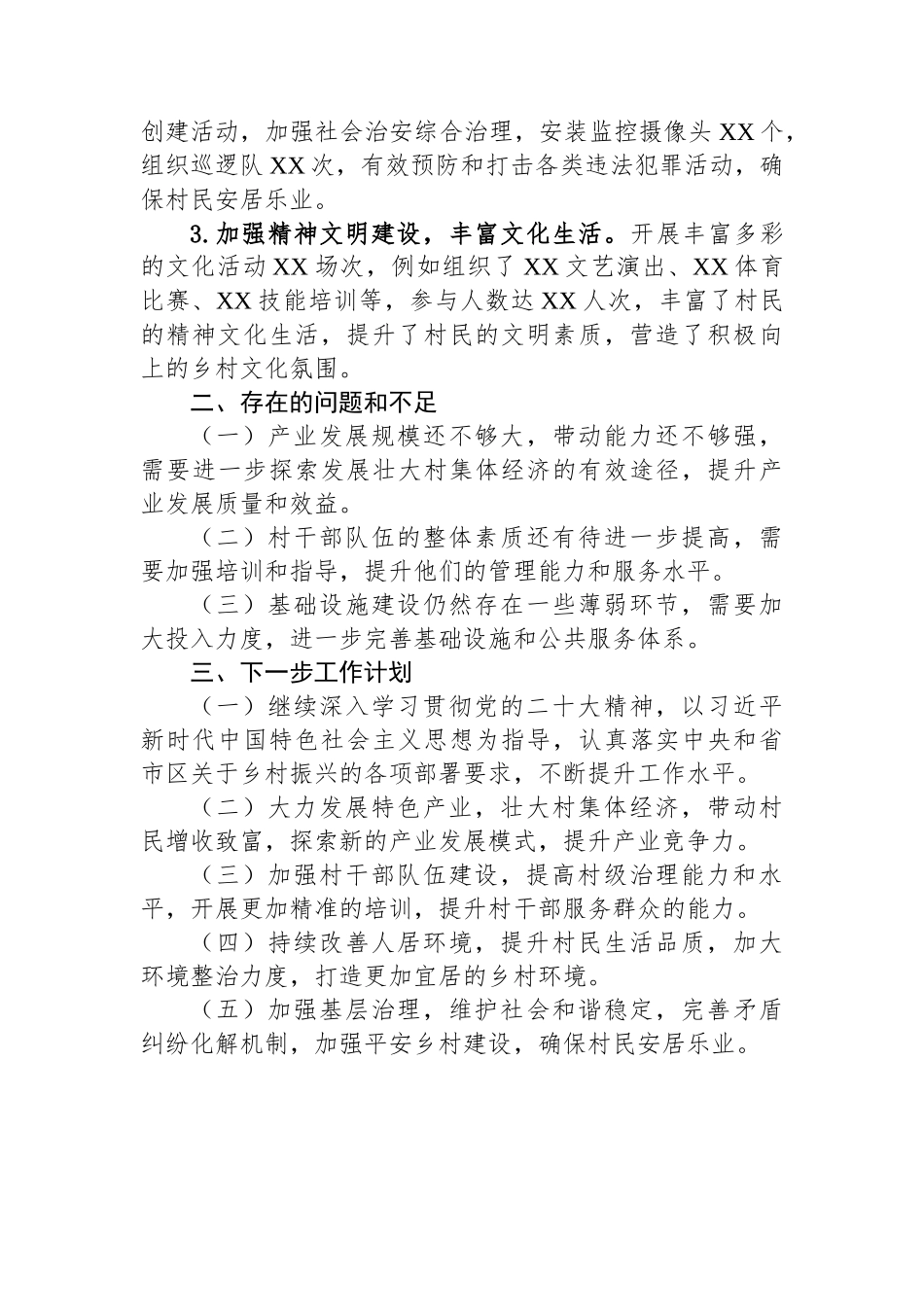 2024年工作总结报告（驻村工作队）_第3页