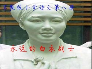苏教版小学语文第八册《永远的白衣战士》第一课时PPT