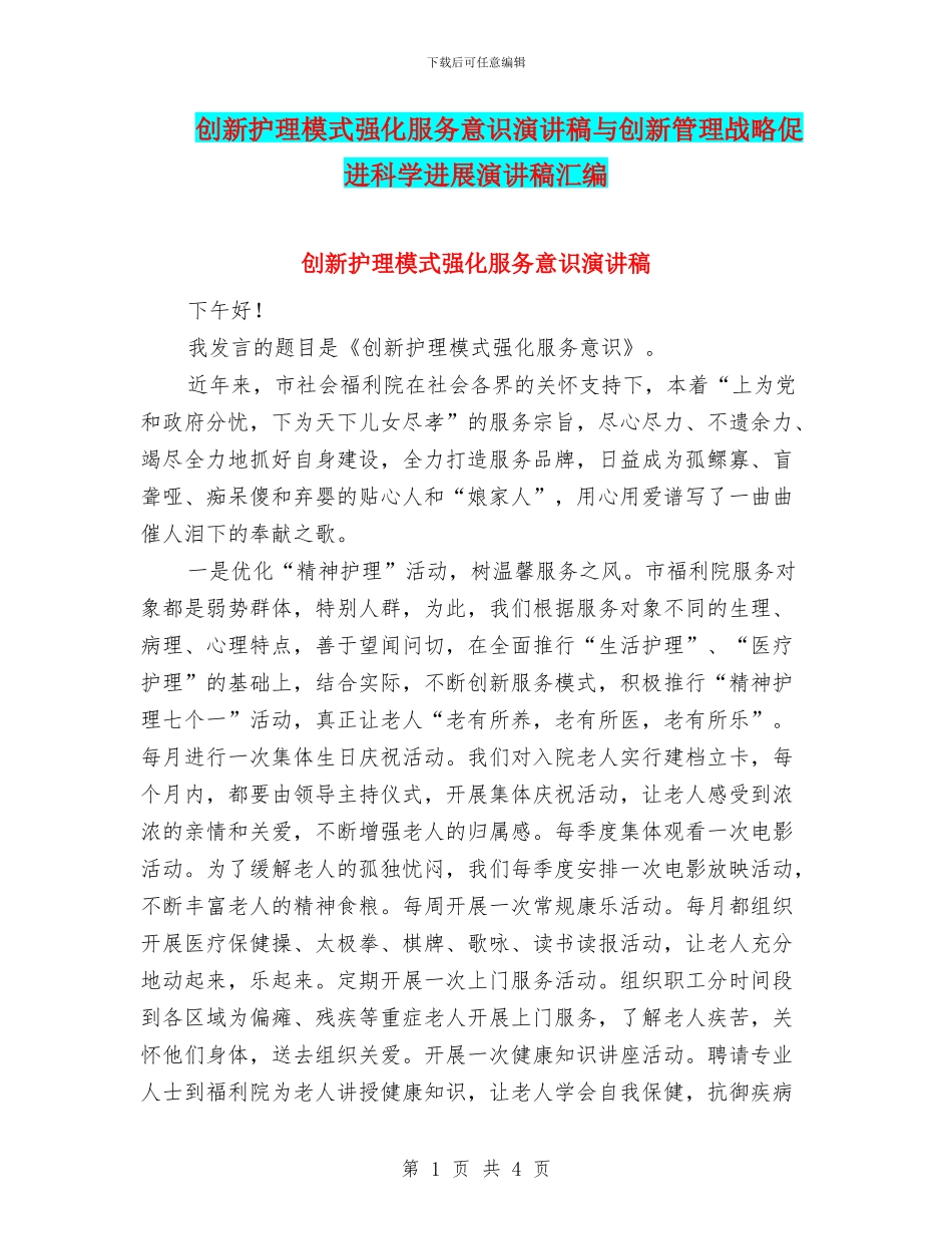 创新护理模式强化服务意识演讲稿与创新管理战略促进科学发展演讲稿汇编_第1页