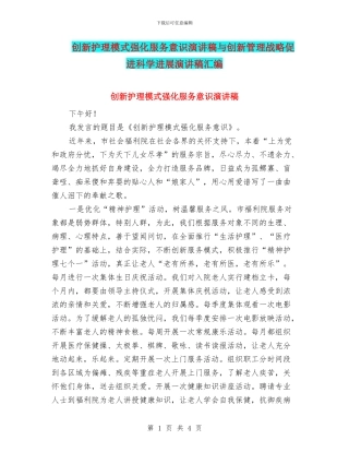 创新护理模式强化服务意识演讲稿与创新管理战略促进科学发展演讲稿汇编