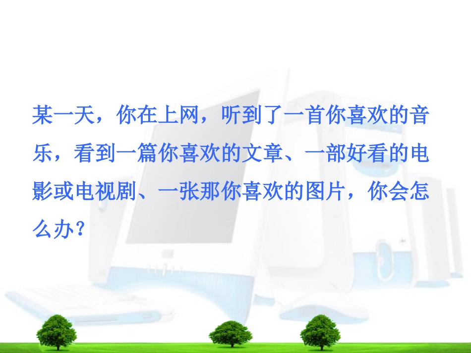 文件的下载_高中信息技术课件_第1页