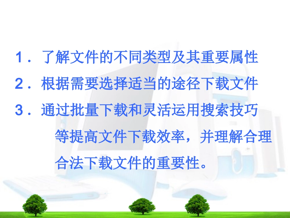 文件的下载_高中信息技术课件_第3页