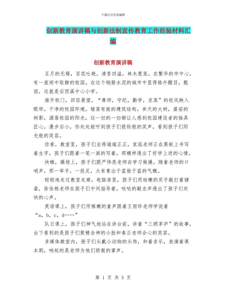 创新教育演讲稿与创新法制宣传教育工作经验材料汇编_第1页