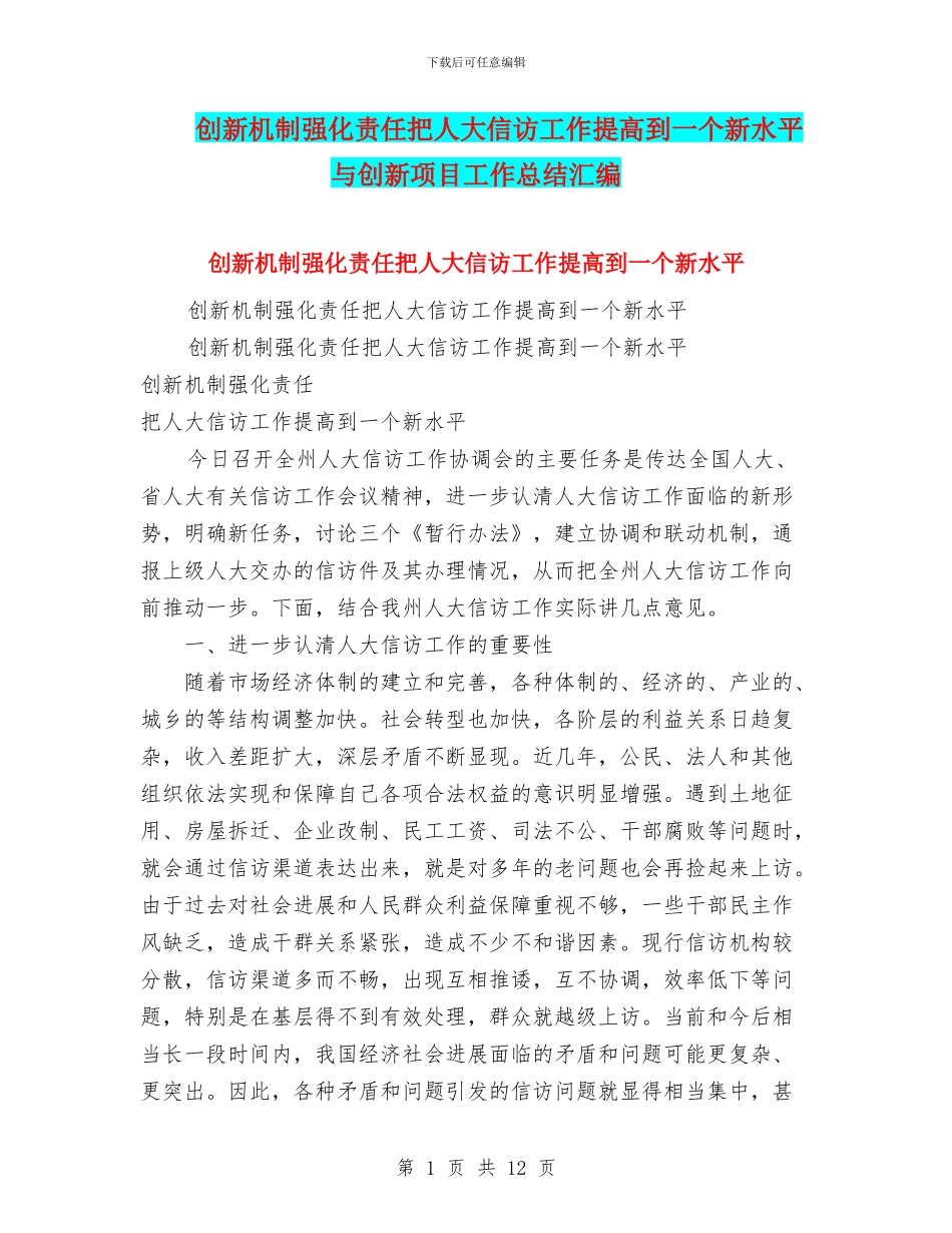 创新机制强化责任把人大信访工作提高到一个新水平与创新项目工作总结汇编_第1页
