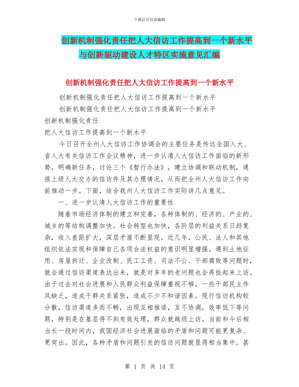 创新机制强化责任把人大信访工作提高到一个新水平与创新驱动建设人才特区实施意见汇编_第1页