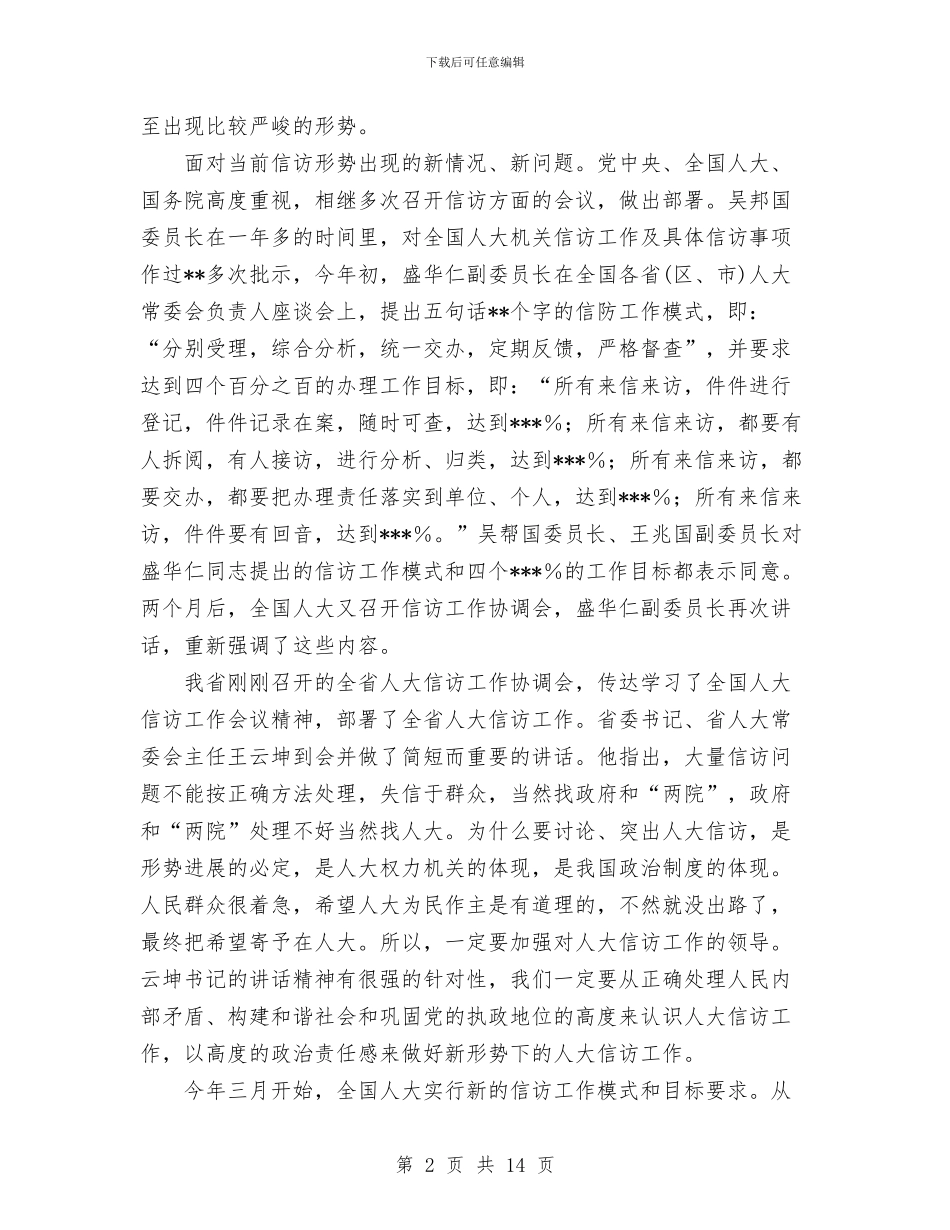 创新机制强化责任把人大信访工作提高到一个新水平与创新驱动建设人才特区实施意见汇编_第2页