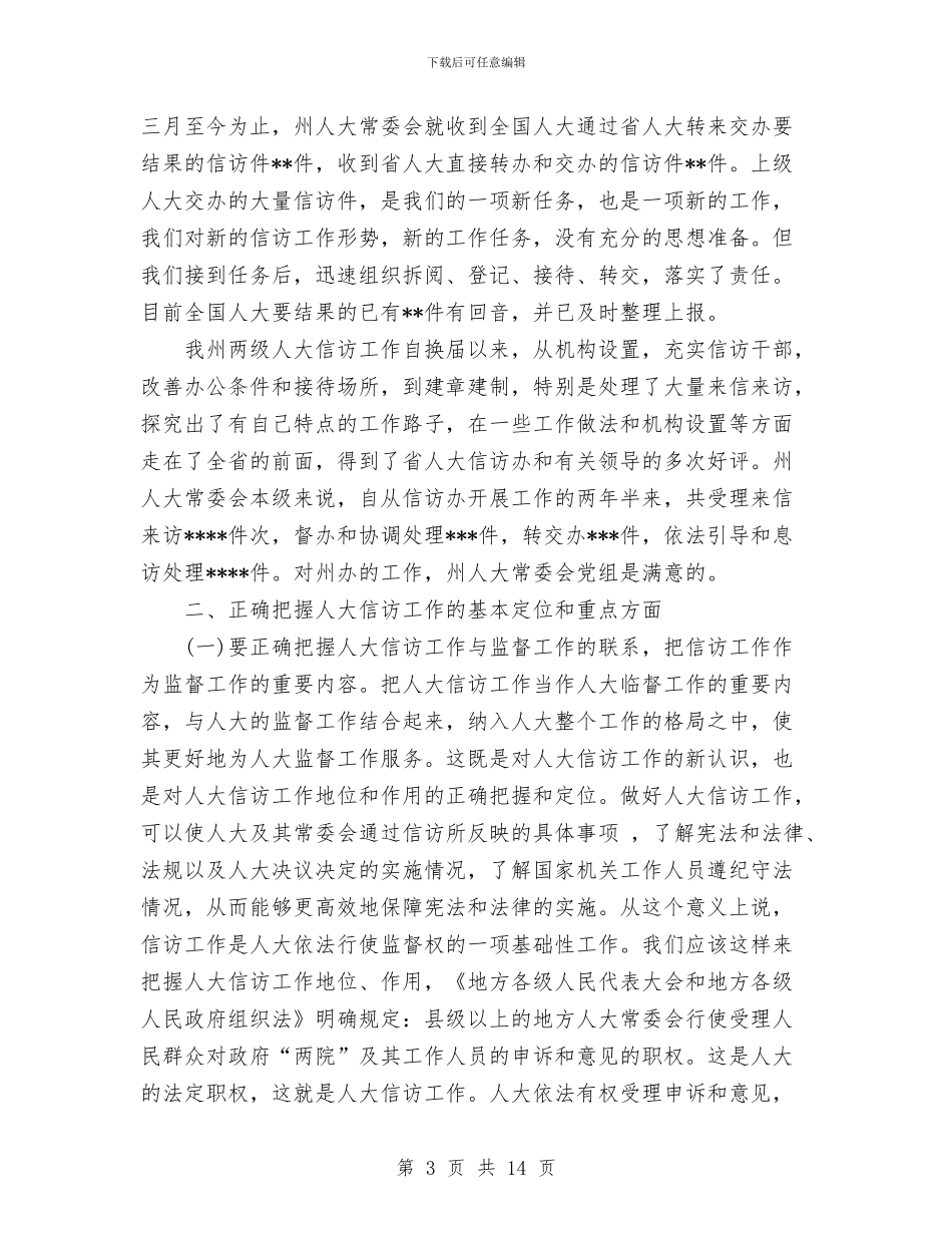 创新机制强化责任把人大信访工作提高到一个新水平与创新驱动建设人才特区实施意见汇编_第3页