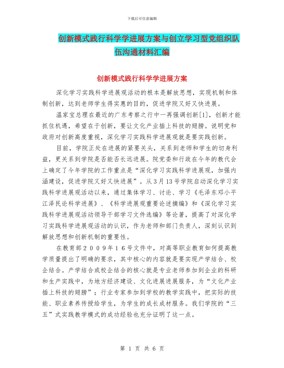 创新模式践行科学学发展方案与创立学习型党组织队伍交流材料汇编_第1页