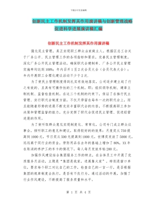 创新民主工作机制发挥其作用演讲稿与创新管理战略促进科学发展演讲稿汇编