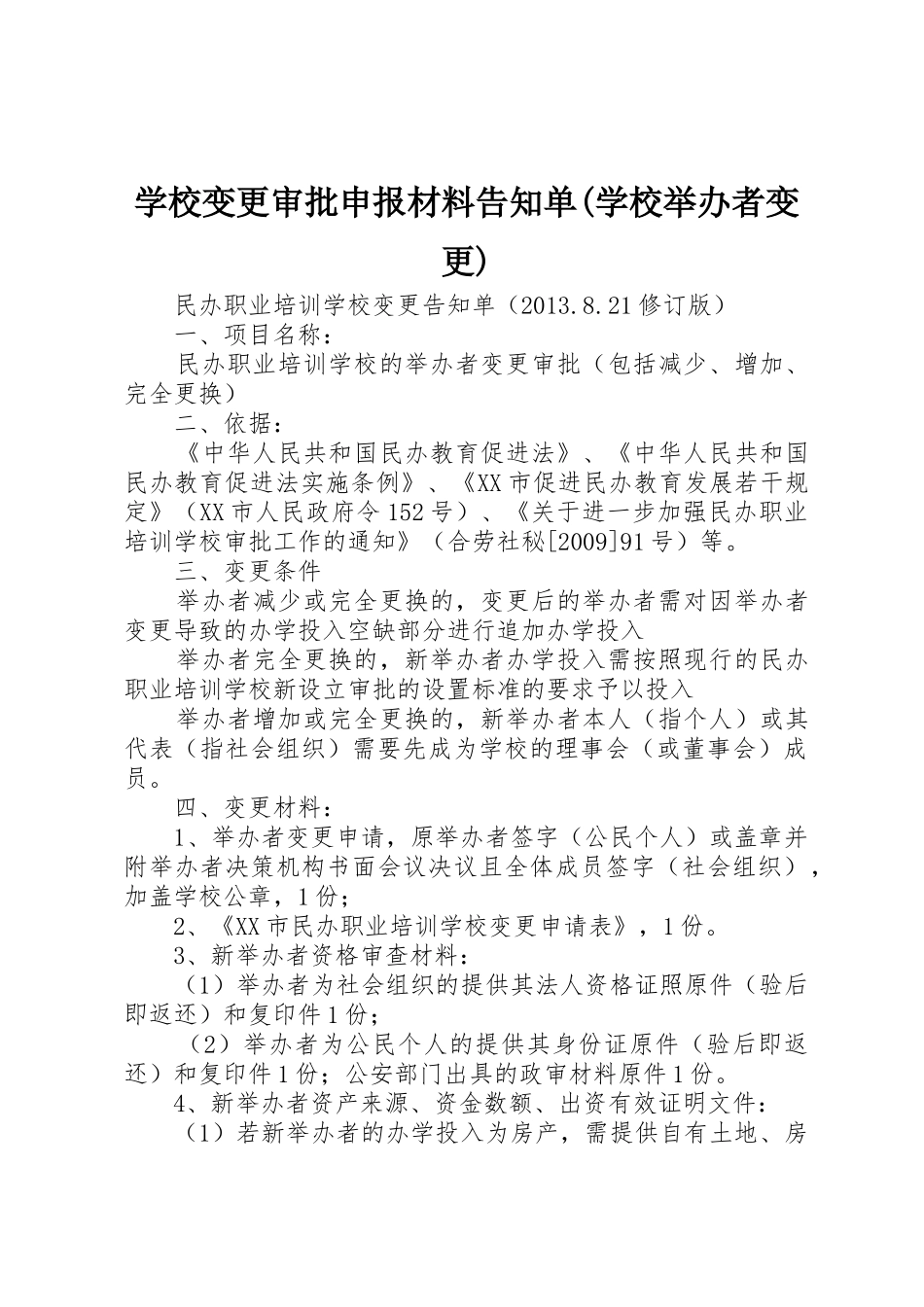 学校变更审批申报材料告知单(学校举办者变更)_第1页