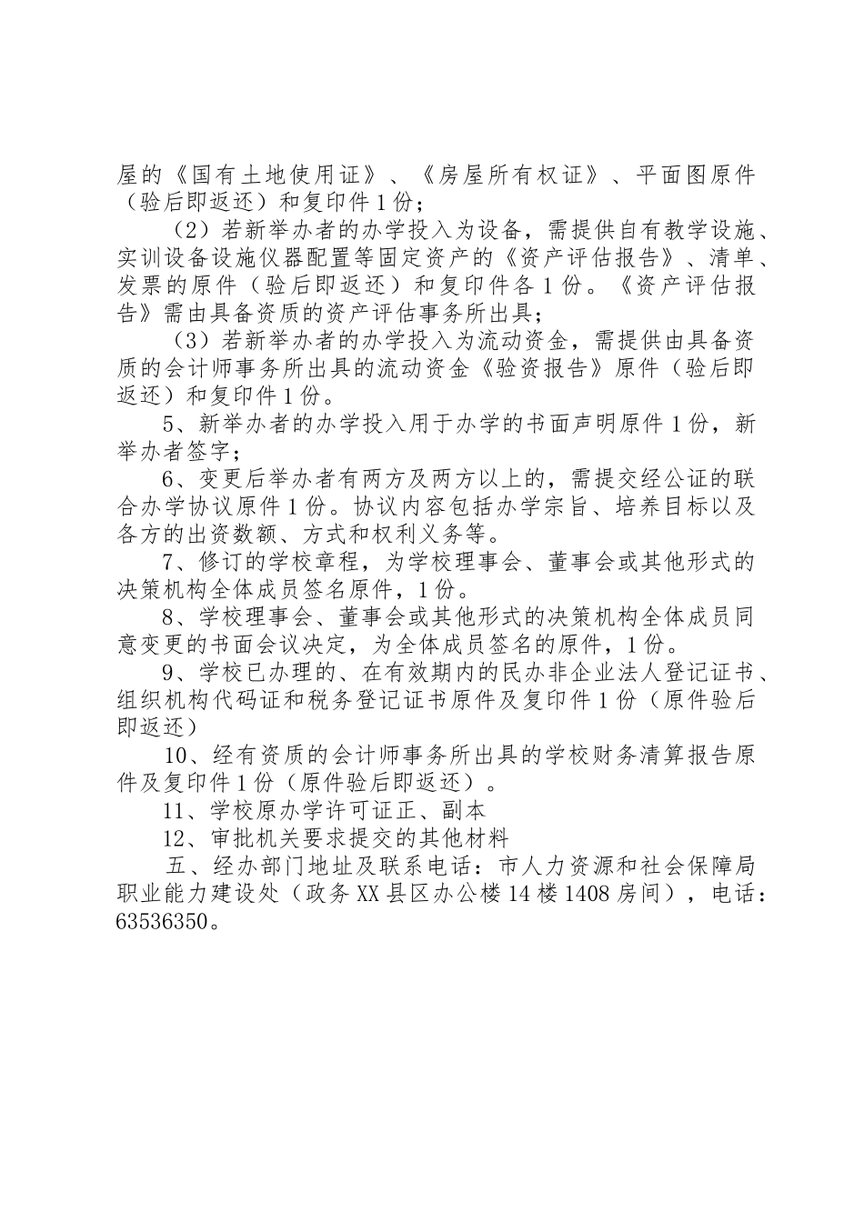 学校变更审批申报材料告知单(学校举办者变更)_第2页