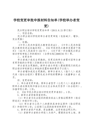 学校变更审批申报材料告知单(学校举办者变更)